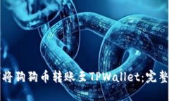 如何将狗狗币转账至TPWallet：完整指南