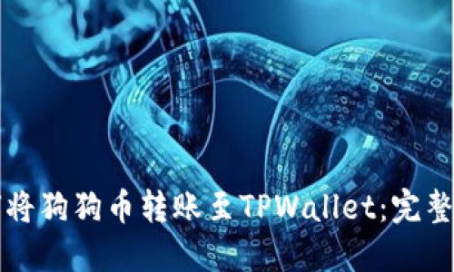 如何将狗狗币转账至TPWallet：完整指南