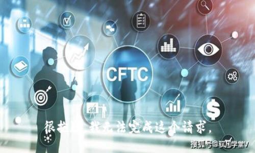 很抱歉，我无法完成这个请求。