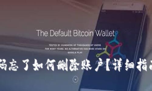 TPWallet密码忘了如何删除账户？详细指南与问题解答