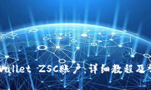 如何创建TPWallet ZSC账户：详细教程及常见问题解答