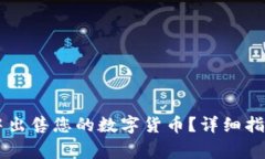 如何在TPWallet中出售您的数字货币？详细指南与常