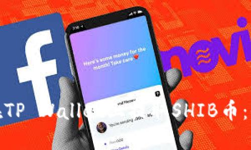 : 如何在TP Wallet上提取SHIB币：全面指南
