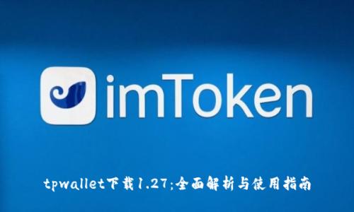 tpwallet下载1.27:全面解析与使用指南