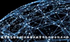 数字钱包安全吗？全面解析数字钱包的安全性与