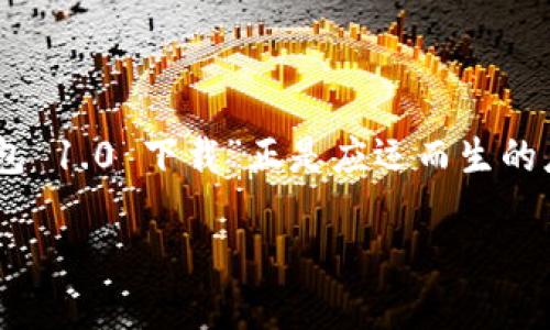 理解“im钱包 1.0 下载”的重要性

在当今数字化世界，电子钱包的使用变得越来越普及。无论是购物支付、线上交易，还是日常财务管理，高效、安全的电子钱包成为了人们生活中不可或缺的一部分。“im钱包 1.0 下载”正是应运而生的应用程序，它不仅提供了安全的资金管理功能，还使得用户能够便捷地进行各种金融操作。那么，下面就来深入探讨这种钱包的下载方法以及相关的使用价值和注意事项。

如何安全下载 im钱包 1.0 及其使用价值