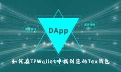 如何在TPWallet中找到您的Tex钱包