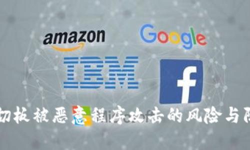 手机剪切板被恶意程序攻击的风险与防范措施