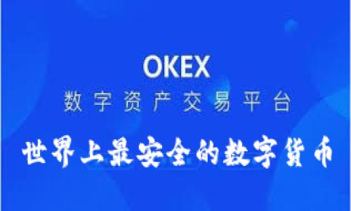 世界上最安全的数字货币