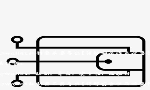 :

tpwallet私钥要不要导出？详解安全性及必要性

关键词:

tpwallet, 私钥, 导出, 安全性, 区块链

tpwallet私钥要不要导出？详解安全性及必要性
