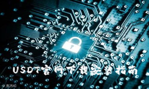 USDT官网下载安装指南