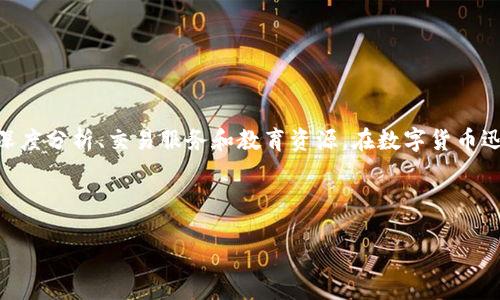 币界网官方网站是一个专注于数字货币和区块链技术的综合性平台，致力于为用户提供最新的行业新闻、深度分析、交易服务和教育资源。在数字货币迅猛发展的今天，许多人希望通过该平台获取可靠的信息和服务，以便更好地参与到这个充满潜力的市场中。

币界网官方**网站**的访问、使用及其提供的各种服务，让用户在纷繁的币圈中找到自己的立足点。

币界网官方网站：数字货币交易与资讯的首选平台