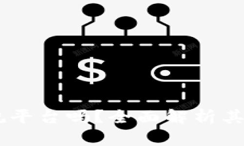 Upay钱包是正规平台吗？全面解析其安全性与可靠性