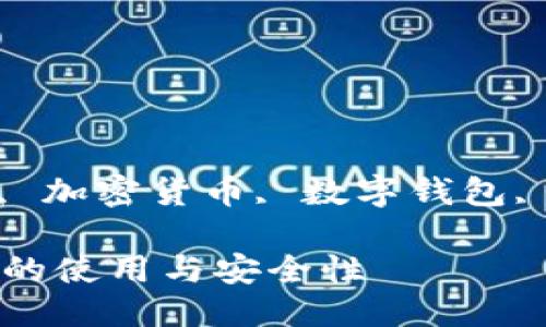 比特币钱包教程

关键词: 比特币钱包, 加密货币, 数字钱包, 区块链, 比特币安全

全面了解比特币钱包的使用与安全性