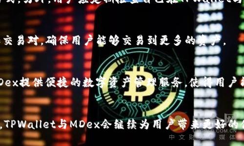   TPWallet与MDex：去中心化交易所的完美融合 / 

 guanjianci TPWallet, MDex, 去中心化交易所, 加密货币, 数字资产管理 /guanjianci 

引言
随着区块链技术的逐步成熟，数字货币交易正在迅速增长。去中心化交易所（DEX）因其提供的安全性、隐私保护及不需要信任的交易系统，正被越来越多的用户所青睐。其中，TPWallet与MDex的结合，为用户提供了一个便捷的数字资产管理和交易平台。

什么是TPWallet？
TPWallet是一款针对加密货币用户开发的多链钱包，支持各种主流公链和代币。它不仅允许用户存储和转账各种数字资产，还可进行跨链操作，增强了用户的资产流动性。
TPWallet的用户体验设计，它支持多种语言，确保全球用户都能轻松使用。TPWallet的安全性极高，采用了多重加密技术，确保用户资产的安全不受到威胁。此外，TPWallet还提供了丰富的功能，如资产管理、交易收发、去中心化应用（DApp）的接入等。

什么是MDex？
MDex是一个基于以太坊和币安智能链的去中心化交易平台，提供了多种交易对以支持用户的交易需求。用户在MDex上可以无缝完成资产交换、流动性提供、挖矿等操作。
MDex的交易策略非常灵活，其通过AMM（自动化做市商）模式，让用户能够自主设定交易价格，最大化交易收益。同时，MDex还拥有深厚的流动性，用户可以在短时间内完成大额交易。

TPWallet与MDex的结合有哪些优势？
TPWallet与MDex的结合，形成了一个强有力的组合。TPWallet为MDex提供了安全、便捷的数字资产管理，而MDex则为TPWallet用户提供了丰富的交易机会与灵活的交易方式。
这种结合的优势体现在以下几个方面：
ul
    li安全性：TPWallet采用了多重加密和私钥管理，用户可以放心地在MDex上进行交易，无需担心安全问题。/li
    li便捷性：用户只需通过TPWallet即可直接访问MDex，简便的操作流程降低了用户的使用门槛。/li
    li流动性：MDex的丰富交易对和高流动性吸引了大量用户，用户在TPWallet中可以轻松参与这些交易。/li
    li收益机会：结合TPWallet和MDex，用户可以通过流动性挖矿、交易手续费等方式获得多元化收入。/li
/ul

使用TPWallet进行MDex交易的步骤
使用TPWallet进行MDex交易需要经过几个简单的步骤：
ol
    li下载并安装TPWallet：首先，用户需要在手机应用商店或官方渠道下载并安装TPWallet。/li
    li创建或导入钱包：进入TPWallet后，用户可以选择创建新钱包或导入已有钱包。创建新钱包时需妥善保管助记词，以防资产丢失。/li
    li添加资产：用户可以通过转账或购买的方式，将需要交易的资产添加到钱包中。/li
    li连接MDex：在TPWallet中，用户可以直接访问MDex，系统将自动连接用户的钱包。/li
    li进行交易：用户选择交易对，输入想要交易的金额，确认交易细节后，完成交易。/li
/ol
整个过程简单明了，用户只需跟随步骤即可完成资产的买卖。

常见问题解答

1. TPWallet的安全性如何保障？
TPWallet采用了多重加密技术，确保用户的私钥及敏感信息不被泄露。同时，用户可以通过生物识别等额外安全措施加强钱包的保护。此外，TPWallet定期进行代码审计和安全检查，及时修复任何潜在安全问题，确保用户资金的安全。

2. 使用MDex进行交易是否会产生手续费？
在MDex进行交易是需要支付手续费的，这笔手续费也是由用户的交易价格中自动扣除的。这些手续费会用来激励流动性提供者，同时也用于维持平台的运营。用户在进行交易前，可在MDex平台上查询当前的手续费标准，以便更好地评估交易成本。

3. 如何确保交易在MDex上顺利进行？
在MDex上进行交易时，用户需要注意网络拥堵等因素可能导致的交易延迟。确保选择合适的交易时机，并设置合适的滑点容忍度，这是确保交易顺利完成的重要方式。另外，用户应定期检查自己在TPWallet与MDex的连接情况，确保网络畅通。

4. MDex支持哪些加密货币交易？
MDex支持多种加密货币的交易，包括主流的BTC、ETH、BSC代币等。具体支持哪些交易对，用户可以在MDex官方平台上进行查阅。MDex还会根据市场需求不断增加交易对，确保用户能够交易到更多的资产。

5. TPWallet与MDex有什么区别和关系？
TPWallet是一款数字资产钱包，主要负责用户资产的安全存储和管理，而MDex则是一个去中心化交易平台，主要负责资产的买卖。二者的关系在于，TPWallet为MDex提供便捷的数字资产管理服务，使得用户能够直接通过TPWallet连接到MDex进行交易。可以说，TPWallet和MDex构成了一个完整的生态系统，用户在享受安全和便捷的同时，也能够获得丰富的交易机会。

总结
TPWallet与MDex的结合，充分体现了去中心化金融（DeFi）的优势，让用户能够更安全、快捷地进行数字资产的管理和交易。随着区块链技术的不断演进，我们相信，TPWallet与MDex会继续为用户带来更好的体验和更丰富的功能。