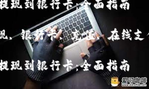 数字钱包怎么提现到银行卡：全面指南

数字钱包, 提现, 银行卡, 充值, 在线支付/guanjianci

数字钱包怎么提现到银行卡：全面指南