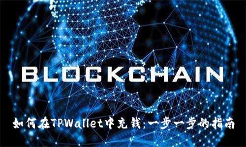如何在TPWallet中充钱：一步一步的指南