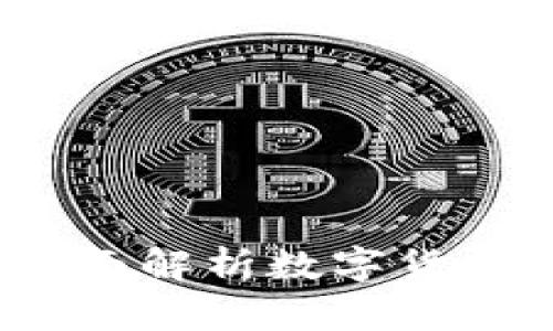  Xunihuobi钱包：全面解析数字货币交易的安全与便捷