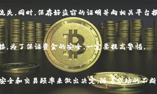   BTC钱包需要多大硬盘空间？详解及最佳实践 / 

 guanjianci 比特币钱包, 硬盘空间, 钱包类型, 数据存储, 数据安全 /guanjianci 

1. BTC钱包的基本概念

比特币（BTC）钱包是一种用于存储、发送和接收比特币的工具。可以将它们想象成一个数字银行账户，但其功能和存储方式有所不同。比特币钱包并不真正存储比特币，而是保存与比特币相关的私钥，这些私钥用于访问和管理区块链上的比特币。根据不同的钱包类型，所需的硬盘空间可以有很大的差异。

2. BTC钱包的类型及所需硬盘空间

目前市场上存在几种主要类型的比特币钱包，每种钱包因其存储方式不同而对硬盘空间的需求也不同。以下是三种主要钱包类型及其硬盘空间需求的详细说明：

h42.1 全节点钱包/h4

全节点钱包，比如Bitcoin Core，需要下载整个比特币区块链。当前区块链的大小约为400GB，并且随着交易的增加，这一服务的空间需求会不断提高。使用全节点钱包的好处是可以完全控制自己的私钥，并且支持网络的去中心化特性，但主要的缺点是需要占用大量的存储空间以及带宽。

h42.2 轻量级钱包/h4

轻量级钱包（或称SPV钱包）只下载区块链的一部分数据，从而显著减少了所需的硬盘空间。它们依赖于其他全节点的钱包进行交易验证。一般来说，轻量级钱包只需几MB到几GB的硬盘空间，适合资源有限的用户。常见的轻量级钱包包括Electrum和某些移动应用。

h42.3 冷钱包和硬件钱包/h4

冷钱包是指不直接连接到互联网的钱包，例如纸钱包或硬件钱包（如Ledger、Trezor等）。这些钱包的存储空间需求非常小，因为它们通常只包含私钥和少量的交易信息。因此，无论是硬件钱包还是纸钱包，对于硬盘空间的需求几乎可以忽略不计。

3. 理想的硬盘空间供给建议

对于大多数用户来说，选择钱包时需要考虑到硬盘空间和存储的高效性。以下是一些建议和最佳实践：

1. 对于希望参与比特币网络并运行全节点的用户，建议至少预留500GB的硬盘空间，以便应对未来的区块链扩展。

2. 如果只是想要进行日常交易且不打算成为全节点，建议使用轻量级钱包。确保你的硬盘空间在几百MB到几GB之间，通常大多数现代计算机都能满足这一需求。

3. 对于追求资产安全的用户，可以考虑硬件钱包，这样不仅可以降低对硬盘空间的需求，还有助于提高资金的安全性。

4. 数据安全性与备份

无论选择哪种类型的钱包，数据的安全性和备份都是至关重要的。以下是一些值得注意的事项：

1. **定期备份**：确保定期备份你的钱包数据，尤其是全节点钱包。对于轻量级和硬件钱包，也需备份私钥和恢复种子，以防数据丢失。

2. **使用强密码**：无论采用哪种钱包类型，都应使用强密码来保护钱包，防止被黑客攻击。

3. **启用多重验证**：对于软件和在线钱包，启用双重认证以增强安全性。确保所有交易都经过进一步验证，从而降低被攻击的风险。

5. 可能面临的挑战和解决方案

尽管BTC钱包提供便利的交易方式和资金管理，但用户也可能会面临一些挑战。以下列出了一些常见的问题以及解决方案：

h45.1 如何选择合适的钱包类型？/h4

在选择钱包时，用户首先需要明确自己的需求。是更注重安全性还是易用性？如果你对比特币的使用经验较少，而又希望频繁交易，有可能更倾向于使用轻量级钱包。但如果想要更高的控制权，参与网络维护，则全节点是更适合的选择。最后，对于单纯的储存目的，冷钱包是一个非常理想的选择。

h45.2 如何确保数据不丢失？/h4

无论钱包类型如何，确保数据安全的一大方法是定期备份。用户应了解如何手动进行备份，并利用云存储进行异地备份。此外，把种子词或私钥转化为纸质存档存在安全的地方，以防硬件故障或失窃。

h45.3 如何解决交易拥堵问题？/h4

在高峰时期，交易可能拥堵，交易确认时间延长。用户可以通过调整交易费用来优先处理自己的交易，使用动态费率或在非高峰时间发送交易来降低费用。此外，了解比特币的闪电网络等解决方案可进一步交易体验。

h45.4 钱包被盗该如何处理？/h4

若发现钱包被盗，可立即停止使用该钱包并修改其相关安全设置，用户应迅速将剩余资产转移到安全的钱包中，避免资产进一步流失。同时，保存好盗窃的证明并向相关平台报告。

h45.5 如何防止网络钓鱼攻击？/h4

用户应确保使用官方网站下载钱包软件，并关注网站证书。如果收到有关钱包或交易的可疑电子邮件或短信，请避免点击任何链接。为了保证资金的安全，一定要提高警惕。

6. 结论

选择合适的BTC钱包和确保所需的硬盘空间是比特币用户必须面临的重要任务。在选择钱包时，应根据个人需求、存储空间、数据安全和交易频率来做出决定。随着市场的不断发展，选择合适的比特币钱包和安全措施将帮助用户有效管理自己的数字资产。