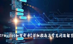 TPWallet如何开币？详细指南与常见问题解答