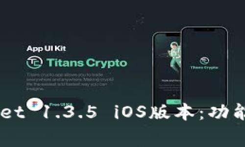 全面解析TP Wallet 1.3.5 iOS版本：功能、优势及常见问题