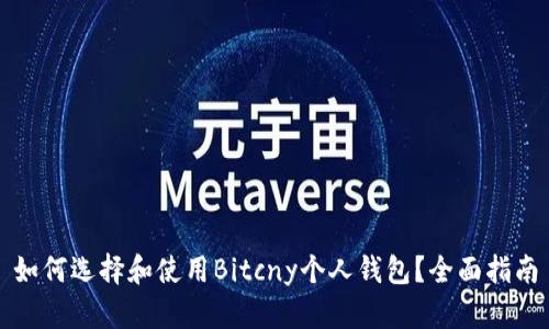 如何选择和使用Bitcny个人钱包？全面指南