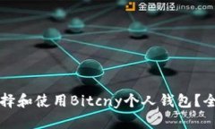 如何选择和使用Bitcny个人钱包？全面指南