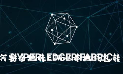 如何安全地将ETH从本地钱包转出？