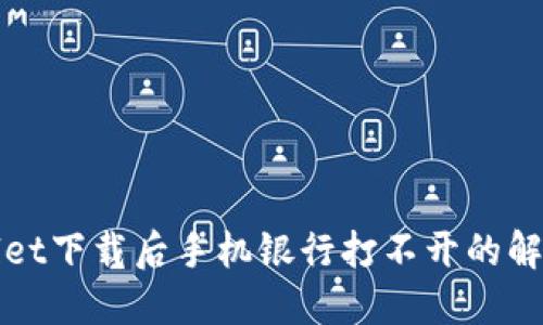 TPWallet下载后手机银行打不开的解决方案