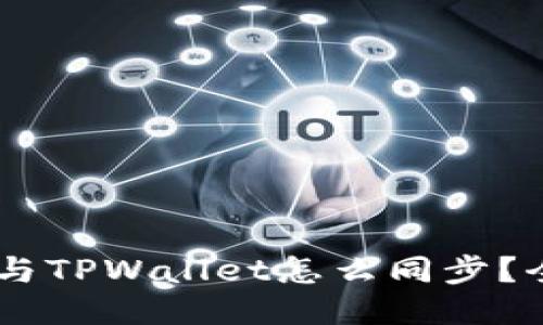 BK钱包与TPWallet怎么同步？全面指南