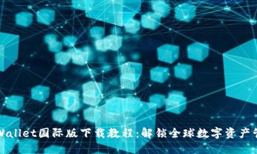 TPWallet国际版下载教程：解锁全球数字资产管理