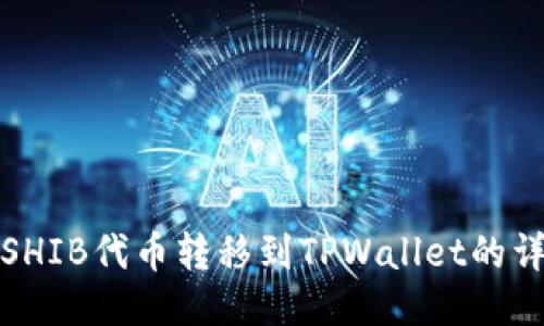如何将SHIB代币转移到TPWallet的详细教程