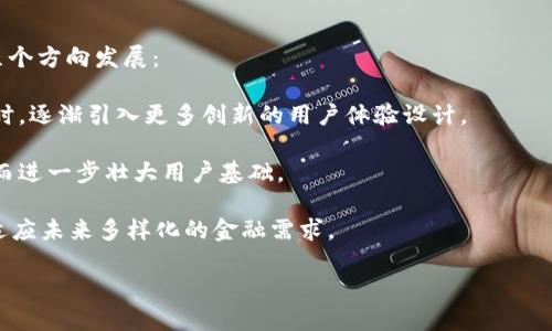   iM钱包的推出时间及其背景介绍 / 

 guanjianci iM钱包, 发布日期, 数字钱包, 加密货币, 移动支付 /guanjianci 

在快速发展的数字货币时代，越来越多的人开始关注如何安全而便捷地管理自己的加密资产。在这样一个背景下，数字钱包的出现显得尤为重要。iM钱包作为其中的一个新兴产品，其推出的具体时间和相关背景引起了广泛的关注，尤其是对于希望将加密货币与日常使用相结合的用户来说，理解这一产品的重要性和功能尤为关键。

iM钱包的推出时间实际上可以追溯到2021年，尽管不同版本的更新和会导致项目后续的发展节奏不尽相同，但最初的发布无疑为用户提供了一个便于管理数字资产的平台。iM钱包的核心目标是为了简化数字资产的管理流程，增强用户体验，并提供一个安全的交易环境，使用户能够轻松进行加密货币的交易和存储。

随着加密货币市场的蓬勃发展，越来越多的人开始接受使用数字钱包来管理自己的资产。因此，iM钱包的推出正是符合市场需求的举措。在设计上，iM钱包不仅关注用户界面的友好性，同时也重视安全性，采用了多种安全措施以确保用户资产的安全。

除了安全性，iM钱包还拥有许多功能，例如支持多种主流加密货币的存储和交易、用户头像创建、个性化设置等，进一步增强了用户的操作体验。此外，iM钱包还提供了实时的市场数据，用户可以随时了解自己关注的币种的行情变化，从而做出更为明智的交易决策。

iM钱包的安全性如何？
安全性是用户在选择数字钱包时最为关心的问题之一。在iM钱包的设计过程中，开发团队充分认识到这一点，因此在安全性方面采取了多重防护措施。

首先，iM钱包采用了多重签名技术，这意味着在进行重要操作（例如大额交易或资金转移）时，需要多个私钥的确认才能完成操作。这种措施有效减少了单一用户私钥被盗的风险。

其次，iM钱包在存储用户的私钥时并不将其直接保存在用户的设备上，而是采用了加密存储的方式，确保即使设备被恶意软件攻击，黑客也难以获取到用户的私钥。此外，iM钱包的用户可以选择在离线模式下进行交易，这一功能在有效保障资金安全方面发挥了重要作用。

最后，iM钱包的团队还定期进行安全审计和漏洞测试，确保在不断变化的网络环境中，即使面对新的安全威胁，iM钱包也能保持良好的安全性。

iM钱包支持哪些加密货币？
作为一个功能强大的数字钱包，iM钱包中支持的加密货币种类是用户选择其的重要原因之一。目前，iM钱包支持包括比特币（Bitcoin）、以太坊（Ethereum）、瑞波币（Ripple）等主流加密货币。此外，iM钱包还在不断扩展支持的币种，以满足用户多样化的需求。

用户可以在iM钱包中方便地进行转换、交易和存储多种币种，特别是对于同时持有多种加密货币的用户来说，这一功能尤为重要。通过iM钱包，用户不仅可以方便地管理自己的资产，还能很好地把握不同币种的市场动态。

除了主流币种，开发团队还不断关注新兴币种的市场动向，并考虑在后续版本中加入对这些币种的支持，以增强用户的选择面，进一步提升钱包的实用性。无论是投资多样化，还是单一投资策略，iM钱包都能在一定程度上为用户提供支持。

iM钱包是否容易使用？
对于任何软件产品而言，用户体验都是关键因素之一。iM钱包在用户友好性方面下了很大的功夫，其界面设计，操作步骤清晰，旨在让每位用户都能快速上手。

首次使用iM钱包的用户只需下载APP，注册帐号，按照提示进行身份验证，即可开始使用。无论是在资产转入、转出，还是交易操作中，都有清晰的步骤引导，用户可以轻松按照提示进行操作。

另外，iM钱包内置的帮助中心和用户社区，能够为用户提供实时的问题解答和技术支持，这是特别为那些不太熟悉数字货币的用户设计的。通过这些支持，用户能够更快地掌握操作技巧，提升使用满意度。

iM钱包在市场上的竞争力如何？
在众多数字钱包产品中，iM钱包的竞争力主要体现在安全性、功能性和用户体验等几个方面。随着数字货币市场的日益成熟，用户对数字钱包的要求越来越高，仅仅具备基本的存储和交易功能远远不够。

iM钱包通过增强的安全机制、多样化的支持币种及友好的用户界面，在市场中占据了良好的位置。同时，其持续的功能更新和技术，也使得iM钱包能够与时俱进，保持竞争力。

此外，iM钱包还与一些加密货币交易所建立了合作关系，用户可以在钱包内部直接进行兑换和交易，这一举措在用户中引发了热烈的反响。通过不断增强与市场的互动，iM钱包的市场接受度和认知度正在逐步攀升。

iM钱包未来的发展方向是什么？
在数字货币行业的快速发展背景下，iM钱包的未来发展方向也值得关注。现阶段，iM钱包尚处于产品和市场开拓的阶段，未来有可能通过以下几个方向发展：

第一，继续提升安全性和用户体验。随着技术的不断进步，iM钱包将继续投入资源于安全技术的前沿研究，以应对日益增加的网络安全威胁。同时，逐渐引入更多创新的用户体验设计。

第二，扩大支持的加密货币种类，抓住市场机会。随着新兴币种层出不穷，iM钱包有可能通过市场调研来识别未来有潜力的项目并加以支持，从而进一步壮大用户基础。

最后，探索更多应用场景。随着传统金融与数字钱包整合程度的加深，iM钱包可能会借助区块链技术，开展更多金融服务，比如借贷、投资等，以适应未来多样化的金融需求。

总而言之，iM钱包的推出不仅在技术上为数字资产管理提供了便利，其未来的发展也将在遵循安全原则的基础上，为用户创造出更多价值。