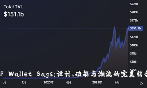 TP Wallet Bags：设计、功能与潮流的完美结合