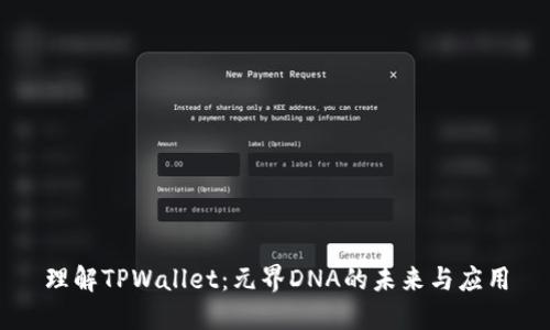 理解TPWallet：元界DNA的未来与应用