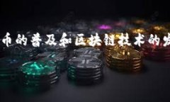 比特币钱包文件大小是很多用户在使用比特币钱