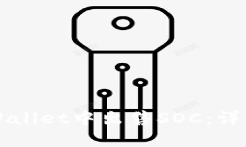 如何在TPWallet中出售SOC：详细操作指南