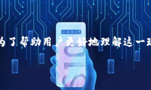 钱包区块不同步在区块链技术中常常出现，尤其是在使用加密货币钱包时。为了帮助用户更好地理解这一现象以及解决相关问题，本文将提供详细的介绍和解答可能出现的相关问题。

如何解决钱包区块不同步问题？