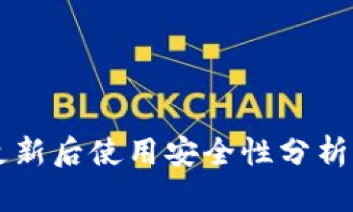 TPWallet更新后使用安全性分析及用户指南