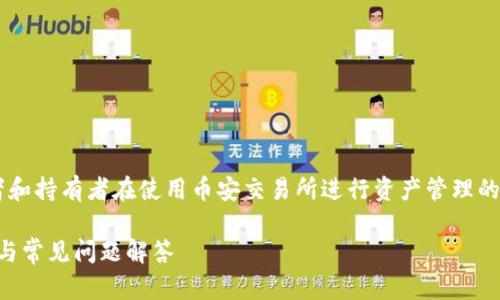 币安创建钱包地址是数字货币交易者和持有者在使用币安交易所进行资产管理的重要一步。以下是根据和的和关键词。

如何在币安创建钱包地址？详细指南与常见问题解答