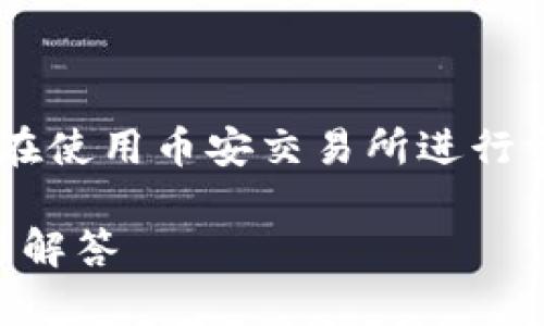 币安创建钱包地址是数字货币交易者和持有者在使用币安交易所进行资产管理的重要一步。以下是根据和的和关键词。
如何在币安创建钱包地址?详细指南与常见问题解答