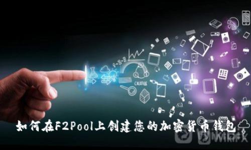 如何在F2Pool上创建您的加密货币钱包