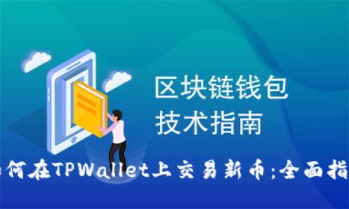 如何在TPWallet上交易新币：全面指南