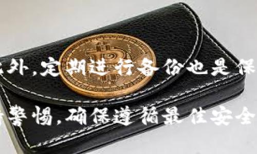 tpwallet 是一种特殊的数字钱包，旨在为用户提供简便的加密币管理和交易功能。许多人对如何创建和使用这个钱包产生了疑问。以下是一个针对这个话题的详细阐述。

  如何创建一个TPWallet？完整指南与常见问题解答 / 

 guanjianci TPWallet, 创建TPWallet, 数字钱包, 加密货币, 钱包安全 /guanjianci 

什么是TPWallet？

TPWallet 是一款新兴的数字钱包，专为加密货币用户设计。它提供了一个安全且易于使用的平台，让用户可以方便地存储、发送和接收各种加密货币。随着数字资产的普及，越来越多的人希望拥有一个能够简单管理他们加密资产的钱包，TPWallet 则正是这一需求的直接回应。

如何创建TPWallet？

创建 TPWallet 是一个相对简单的过程。首先，确保您已选择了一个安全的设备来创建您的钱包。建议使用个人计算机或手机，避免在公共网络环境下进行此操作。

接下来，您需要下载 TPWallet 的官方应用程序或访问其官方网站。完成这一步骤后，您可以按照以下指示进行钱包创建：

ol
    li打开应用程序，选择“创建新钱包”选项。/li
    li系统会提示您设置密码。确保选择一个强密码，包括字母、数字和特殊字符，不易被他人猜到。/li
    li系统将生成一个助记词（通常是12到24个单词）。请务必将其妥善保存，因为这将是您恢复钱包的唯一方式。/li
    li完成后，您将成功创建一个 TPWallet，其地址将展示在您的应用程序中。/li
/ol

一旦您完成了这些步骤，您就可以开始向钱包中添加资金，进行交易，以及管理您的各种加密货币。

TPWallet的安全性如何？

安全性是每个数字钱包用户最关心的问题之一。TPWallet 采用多重安全措施来确保用户的资产安全。这些措施包括：

ul
    li加密技术：TPWallet 利用先进的加密技术来保护用户的数据和交易信息，确保黑客和恶意软件无法轻易获取用户的私钥和个人信息。/li
    li双重身份验证：为了进一步增强账户安全，TPWallet 鼓励用户启用双重身份验证 (2FA)。这意味着在您尝试登录或进行交易时，系统会要求您提供额外的身份验证信息。/li
    li用户教育：TPWallet 提供信息指导用户如何安全地管理自己的钱包和资产，例如如何妥善保管助记词和密码。/li
/ul

总的来说，TPWallet 在安全性方面做得相对较好，但用户也应当对自己的行为保持高度警惕，如不随便点击不明链接、不向陌生人透露个人信息等。

TPWallet支持哪些加密货币？

TPWallet 是一个多币种钱包，这意味着它支持多种不同类型的加密货币。用户可以存储和管理 Bitcoin、Ethereum、Litecoin、Ripple 等主流数字资产以及许多其他代币。支持的具体币种可能会随着时间的推移而变化，因此建议用户在创建钱包前，查看官方文档以获取最新信息。

使用 TPWallet，用户不仅可以方便地进行加密货币交易，还可以利用该钱包的多重资产管理功能，根据需要随时进行转换或出售。这极大提升了用户的交易灵活度与资产管理的效率。

使用TPWallet时需要注意哪些事项？

在使用TPWallet的过程中，有几个注意事项是每个用户都应该明确的：

ol
    li定期备份钱包：为了防止数据丢失，建议用户定期备份自己的钱包文件。同时，将助记词和钱包密码存放在安全的地方，以便需要时进行恢复。/li
    li保持软件更新：开发团队会不定期发布更新，以增强安全性和用户体验。建议用户定期检查 TPWallet 是否有可用的更新，并及时进行升级。/li
    li小心网络安全：在进行任何交易或操作时，确保使用可信的网络环境和设备，尽量避免在公共 Wi-Fi 下进行敏感操作。此外，您还可以使用 VPN 服务来进一步增强安全性。/li
/ol

如果您遵循这些注意事项，您的 TPWallet 将更加安全，您的数字资产也能更好地得到保护。

TPWallet的费用如何？

使用 TPWallet 进行交易时，用户可能会遇到一些费用。这些费用包括但不限于币种间的转换费用、网络交易手续费等。具体费用通常会由区块链网络的拥堵程度和交易金额决定，因此各笔交易的费用可能会有所不同，用户在发送或接收加密货币前应留意相关费用。

另外，TPWallet 可能在某些功能上收取小额服务费，比如转账或兑换币种。建议用户在使用钱包之前，确保了解这些费用，以避免可能造成的意外损失。

常见问题解答

1. TPWallet可以随便创建吗？

是的，TPWallet可以随便创建。用户只需遵循简单的步骤，通过下载官方应用程序或访问其官网，就可以轻松创建一个新的数字钱包。同时，实际操作时要确保您的密码强度和助记词的安全，这样才能有效保护您的资产。

2. TPWallet是否收费？

在使用TPWallet时，可能会有一些费用，如网络交易手续费和币种转换费等。具体金额取决于当前网络的拥堵情况及交易金额，因此在进行交易时，建议用户事先了解相关费用。

3. 如何确保TPWallet的安全性？

确保TPWallet安全的几种方法包括：使用强密码、启用双重身份验证、定期备份钱包和保持软件更新。此外，用户还应当提高网络安全意识，避免在不安全的网络环境中进行交易。

4. TPWallet支持哪些币种？

TPWallet支持多种加密货币，包括但不限于Bitcoin、Ethereum、Litecoin和Ripple等。用户可以在创建钱包后，参考官方文档以获取关于支持币种的最新信息。

5. 如何备份我的TPWallet？

用户可以通过备份助记词和钱包文件来确保TPWallet安全。将这些信息妥善存放在安全的地方，可以在需要恢复钱包时使用。此外，定期进行备份也是保护数字资产的重要措施。

总结而言，TPWallet作为一种易于使用且安全的数字钱包，为广大用户提供了储存和管理加密货币的有效手段。但用户也应保持警惕，确保遵循最佳安全实践，以保护自己的资产不受损失。