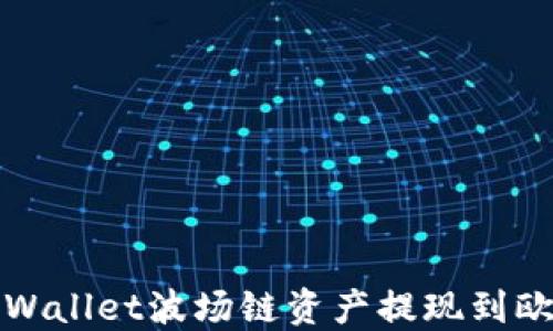 
如何将TPWallet波场链资产提现到欧易交易所