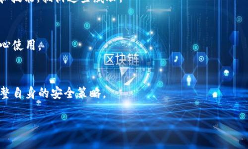   TPWallet私钥是否安全？破解可能性分析 / 

 guanjianci TPWallet, 私钥, 加密钱包, 区块链安全, 破解可能性 /guanjianci 

随着区块链技术的快速发展，加密钱包作为一种存储数字资产的工具，越来越受到用户的青睐。而在这些加密钱包中，TPWallet由于其易用性和安全性，备受关注。不过，当谈到数字资产的安全时，用户常常会有一个疑问：TPWallet的私钥是否会被破解？本文将深入探讨TPWallet私钥的安全性，以及破解的可能性，帮助用户更好地理解加密钱包的安全问题。

首先，我们来了解一下什么是私钥。私钥是加密钱包的一个重要组成部分，它类似于普通银行账户的密码，只有拥有私钥的人才能访问和管理该钱包中的数字资产。因此，保护私钥的安全显得尤为重要。

TPWallet的加密技术

TPWallet采用了最先进的加密技术来保护用户的私钥。它结合了对称加密和非对称加密的特点，使得私钥存储在用户设备上，而不是集中在服务器中。这种分散式存储方式显著降低了被攻击的风险。

具体来说，TPWallet使用多种加密算法，如AES（高级加密标准）和RSA（Rivest–Shamir–Adleman加密算法），来确保私钥的安全性。即使攻击者能够获得钱包的某些数据，由于没有私钥，攻击者也无法将其转换为可用的数字资产。这种多层防护机制使得TPWallet在保护用户私钥方面具备了很高的安全性。

破解私钥的原理与挑战

深入讨论私钥的破解问题，首先需要了解破解的原理。一般而言，破解私钥的过程涉及大量的计算和猜测。攻击者可能会通过暴力破解、字典攻击等方式来尝试破解私钥。但随着加密技术的不断发展，现代加密算法的强度使得这种破解手段变得极其困难。

以TPWallet为例，假设攻击者获得了某个用户的私钥。但由于该私钥是通过复杂的算法生成的，攻击者无法通过简单的方式来推测出正确的私钥。即便是使用超算，破解数十位字符的私钥也需要极长的时间，几乎是不可能的任务。

此外，TPWallet还一再强调用户在使用过程中的安全意识。用户需定期更新其密码，并采取其他安全措施来保障自己的资产安全。即使有技术手段，很多时候由于用户的操作不当，私钥的泄露仍是最大的安全隐患。

用户应如何确保私钥安全

虽然TPWallet提供了多重保护措施，但用户自身的安全意识和保护措施同样重要。用户可以采取以下几种策略来确保私钥的安全：

ol
li冷存储：将私钥储存在离线设备上，例如硬件钱包，由于没有互联网连接，它们更不容易受到网络攻击。/li
li定期备份：用户应定期备份其钱包数据和私钥，并将备份存储在安全的位置，确保在丢失设备时能够恢复。/li
li启用双重验证：使用双重验证体系，为账户提供额外的保护层，阻止未授权访问。/li
li保持软件更新：定期更新钱包软件和操作系统，以确保用户获得最新的安全补丁。/li
li教育自我：用户应主动学习如何识别网络钓鱼攻击和其他安全威胁，这是保护自己最有效的方法之一。/li
/ol

破解私钥的法律后果

除了技术层面的考虑，破解私钥还涉及法律责任。根据各国的法律法规，非法获取他人财产的行为都属于犯罪行为。尤其是在数字货币领域，虽然相关法律法规尚不完善，但许多国家已经开始加强对网络犯罪的打击力度。

对于破解TPWallet私钥的行为，若被发现，攻击者可能面临法律诉讼。因此，无论从技术防范还从法律责任来看，试图破解他人私钥的行为都是得不偿失的。

破解可能性的未来发展

未来，随着量子计算技术的发展，可能会对当前的加密技术构成挑战。一些专家认为，一旦量子计算技术成熟，无论是RSA还是ECC（椭圆曲线加密）等传统加密算法都可能被破解。

然而，科研人员和技术团队也在积极研究量子加密及其应用，希望通过新技术来抵御这一威胁。因此，虽然破解私钥的可能性可能在技术上提高，但在短期内，TPWallet的安全性依旧值得用户信赖。

总结与展望

综上所述，TPWallet私钥的安全性较高，破解的可能性微乎其微。用户在使用加密钱包时，必须认识到保护私钥的重要性，并采取适当的防护措施。只有科技的发展和用户的安全意识协同工作，才能真正实现数字资产的安全管理。

随着区块链技术的不断发展和用户数量的增加，未来如何维护及提升加密钱包安全将会是一个重要的课题。而TPWallet也会持续关注安全技术的发展，并为用户提供更为安全的服务。

可能相关问题

h41. TPWallet私钥被破解会有什么后果？/h4
如果TPWallet的私钥被破解，攻击者将能够访问和控制用户的Digital Assets。可能的后果包括直接的财务损失、个人信息泄露以及对用户信任度的下降。因此，用户需时刻关注私钥的安全性，并采取必要的措施进行保护。

h42. 暴力破解的方法有什么？/h4
暴力破解是一种通过尝试所有可能的组合来破解密码或密钥的方法。虽然这种方法听起来简单，但由于现代加密算法的强度，使得暴力破解在面对复杂的私钥时几乎无法成功。详细了解暴力破解的原理，有助于用户更好地理解保护私钥的重要性。

h43. 有哪些常见的安全威胁？/h4
常见的安全威胁包括网络钓鱼、恶意软件、社交工程攻击等。了解这些威胁是保障自己私钥安全和保护Digital Assets的第一步。用户应定期更新安全知识和技能，抵御这些威胁。

h44. 如何选择安全的加密钱包？/h4
选择一个安全的加密钱包需要综合考虑多方面因素，包括钱包的安全机制、用户评价和技术支持等。只有在充分了解并信任钱包的安全性后，用户才可以放心使用。

h45. 未来加密技术的趋势如何？/h4
未来加密技术将可能出现量子计算、分布式账本技术等变革，这些技术可能会对现有的加密标准产生影响。用户应关注技术的最新动态，以便及时更新和调整自身的安全策略。

通过以上问题的解答，用户可以更全面地理解TPWallet私钥的安全性和破解的可能性，从而为自己的数字资产保驾护航。