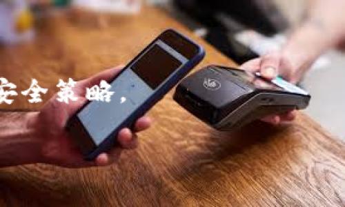   TPWallet私钥是否安全？破解可能性分析 / 

 guanjianci TPWallet, 私钥, 加密钱包, 区块链安全, 破解可能性 /guanjianci 

随着区块链技术的快速发展，加密钱包作为一种存储数字资产的工具，越来越受到用户的青睐。而在这些加密钱包中，TPWallet由于其易用性和安全性，备受关注。不过，当谈到数字资产的安全时，用户常常会有一个疑问：TPWallet的私钥是否会被破解？本文将深入探讨TPWallet私钥的安全性，以及破解的可能性，帮助用户更好地理解加密钱包的安全问题。

首先，我们来了解一下什么是私钥。私钥是加密钱包的一个重要组成部分，它类似于普通银行账户的密码，只有拥有私钥的人才能访问和管理该钱包中的数字资产。因此，保护私钥的安全显得尤为重要。

TPWallet的加密技术

TPWallet采用了最先进的加密技术来保护用户的私钥。它结合了对称加密和非对称加密的特点，使得私钥存储在用户设备上，而不是集中在服务器中。这种分散式存储方式显著降低了被攻击的风险。

具体来说，TPWallet使用多种加密算法，如AES（高级加密标准）和RSA（Rivest–Shamir–Adleman加密算法），来确保私钥的安全性。即使攻击者能够获得钱包的某些数据，由于没有私钥，攻击者也无法将其转换为可用的数字资产。这种多层防护机制使得TPWallet在保护用户私钥方面具备了很高的安全性。

破解私钥的原理与挑战

深入讨论私钥的破解问题，首先需要了解破解的原理。一般而言，破解私钥的过程涉及大量的计算和猜测。攻击者可能会通过暴力破解、字典攻击等方式来尝试破解私钥。但随着加密技术的不断发展，现代加密算法的强度使得这种破解手段变得极其困难。

以TPWallet为例，假设攻击者获得了某个用户的私钥。但由于该私钥是通过复杂的算法生成的，攻击者无法通过简单的方式来推测出正确的私钥。即便是使用超算，破解数十位字符的私钥也需要极长的时间，几乎是不可能的任务。

此外，TPWallet还一再强调用户在使用过程中的安全意识。用户需定期更新其密码，并采取其他安全措施来保障自己的资产安全。即使有技术手段，很多时候由于用户的操作不当，私钥的泄露仍是最大的安全隐患。

用户应如何确保私钥安全

虽然TPWallet提供了多重保护措施，但用户自身的安全意识和保护措施同样重要。用户可以采取以下几种策略来确保私钥的安全：

ol
li冷存储：将私钥储存在离线设备上，例如硬件钱包，由于没有互联网连接，它们更不容易受到网络攻击。/li
li定期备份：用户应定期备份其钱包数据和私钥，并将备份存储在安全的位置，确保在丢失设备时能够恢复。/li
li启用双重验证：使用双重验证体系，为账户提供额外的保护层，阻止未授权访问。/li
li保持软件更新：定期更新钱包软件和操作系统，以确保用户获得最新的安全补丁。/li
li教育自我：用户应主动学习如何识别网络钓鱼攻击和其他安全威胁，这是保护自己最有效的方法之一。/li
/ol

破解私钥的法律后果

除了技术层面的考虑，破解私钥还涉及法律责任。根据各国的法律法规，非法获取他人财产的行为都属于犯罪行为。尤其是在数字货币领域，虽然相关法律法规尚不完善，但许多国家已经开始加强对网络犯罪的打击力度。

对于破解TPWallet私钥的行为，若被发现，攻击者可能面临法律诉讼。因此，无论从技术防范还从法律责任来看，试图破解他人私钥的行为都是得不偿失的。

破解可能性的未来发展

未来，随着量子计算技术的发展，可能会对当前的加密技术构成挑战。一些专家认为，一旦量子计算技术成熟，无论是RSA还是ECC（椭圆曲线加密）等传统加密算法都可能被破解。

然而，科研人员和技术团队也在积极研究量子加密及其应用，希望通过新技术来抵御这一威胁。因此，虽然破解私钥的可能性可能在技术上提高，但在短期内，TPWallet的安全性依旧值得用户信赖。

总结与展望

综上所述，TPWallet私钥的安全性较高，破解的可能性微乎其微。用户在使用加密钱包时，必须认识到保护私钥的重要性，并采取适当的防护措施。只有科技的发展和用户的安全意识协同工作，才能真正实现数字资产的安全管理。

随着区块链技术的不断发展和用户数量的增加，未来如何维护及提升加密钱包安全将会是一个重要的课题。而TPWallet也会持续关注安全技术的发展，并为用户提供更为安全的服务。

可能相关问题

h41. TPWallet私钥被破解会有什么后果？/h4
如果TPWallet的私钥被破解，攻击者将能够访问和控制用户的Digital Assets。可能的后果包括直接的财务损失、个人信息泄露以及对用户信任度的下降。因此，用户需时刻关注私钥的安全性，并采取必要的措施进行保护。

h42. 暴力破解的方法有什么？/h4
暴力破解是一种通过尝试所有可能的组合来破解密码或密钥的方法。虽然这种方法听起来简单，但由于现代加密算法的强度，使得暴力破解在面对复杂的私钥时几乎无法成功。详细了解暴力破解的原理，有助于用户更好地理解保护私钥的重要性。

h43. 有哪些常见的安全威胁？/h4
常见的安全威胁包括网络钓鱼、恶意软件、社交工程攻击等。了解这些威胁是保障自己私钥安全和保护Digital Assets的第一步。用户应定期更新安全知识和技能，抵御这些威胁。

h44. 如何选择安全的加密钱包？/h4
选择一个安全的加密钱包需要综合考虑多方面因素，包括钱包的安全机制、用户评价和技术支持等。只有在充分了解并信任钱包的安全性后，用户才可以放心使用。

h45. 未来加密技术的趋势如何？/h4
未来加密技术将可能出现量子计算、分布式账本技术等变革，这些技术可能会对现有的加密标准产生影响。用户应关注技术的最新动态，以便及时更新和调整自身的安全策略。

通过以上问题的解答，用户可以更全面地理解TPWallet私钥的安全性和破解的可能性，从而为自己的数字资产保驾护航。