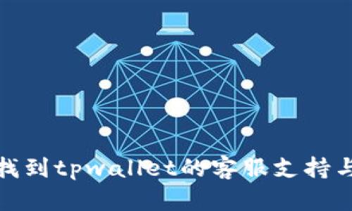 如何找到tpwallet的客服支持与帮助