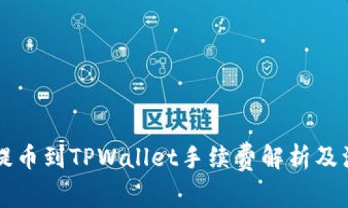交易所提币到TPWallet手续费解析及注意事项