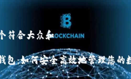 思考一个符合大众和

人气币钱包：如何安全高效地管理您的数字资产